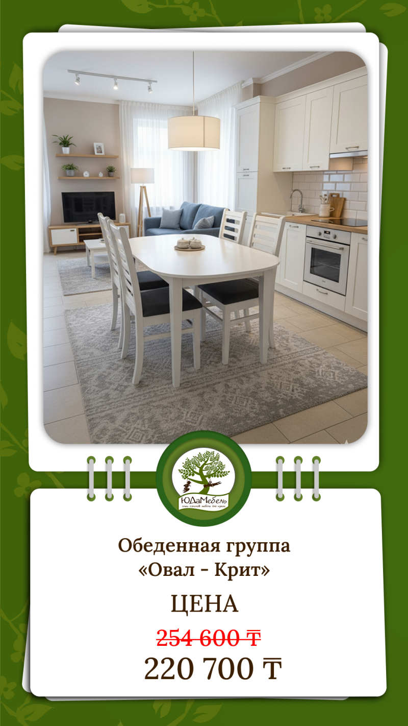 A dining area is showcased with a white oval table and chairs on a gray rug, set in a modern living space with a TV, sofa, and kitchen area; text indicates "Dining group 'Oval - Crete' PRICE 254 600 ₸ 220 700 ₸".