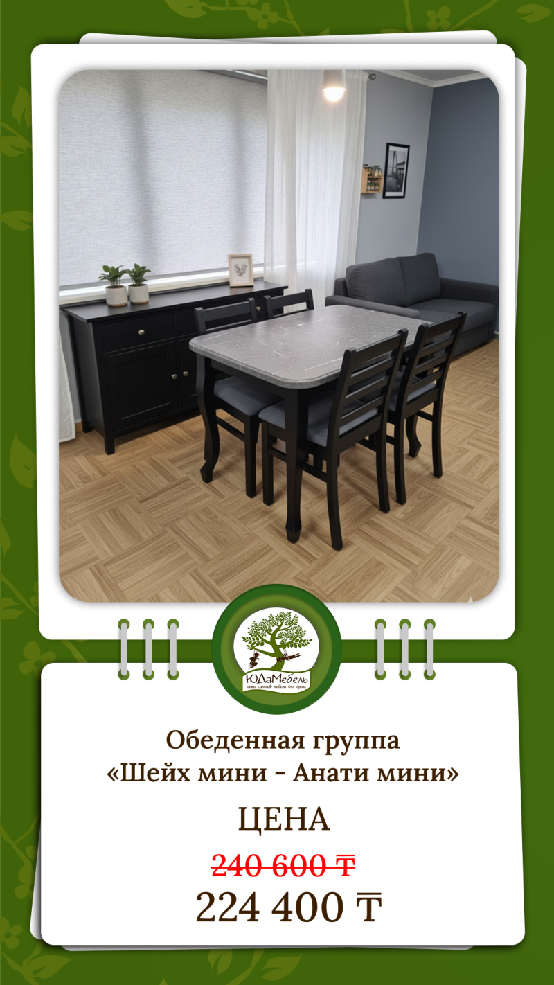 A dining set is displayed in a room with a gray sofa and a black cabinet, including a table and four chairs; the text indicates a price of 224,400 T.