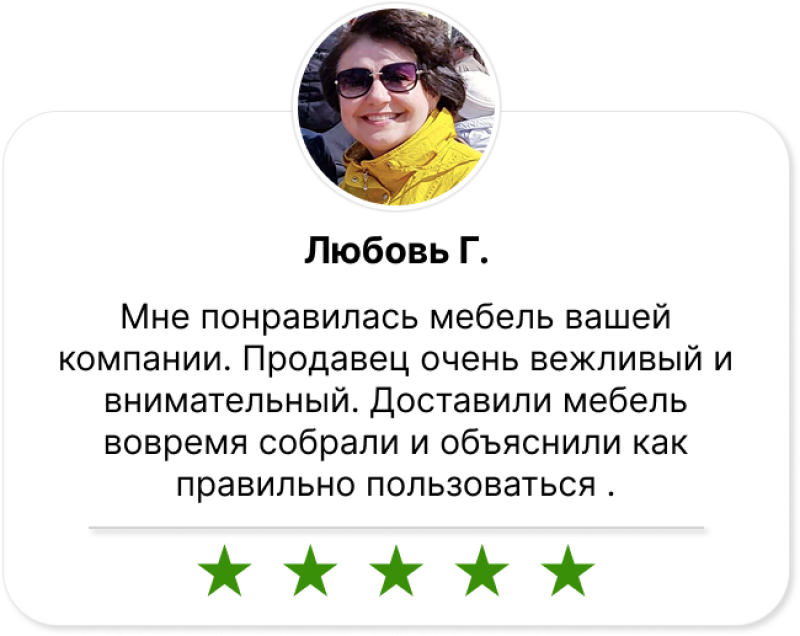 The image shows a customer review card with a profile picture of a woman and the text "Любовь Г. Мне понравилась мебель вашей компании. Продавец очень вежливый и внимательный. Доставили мебель вовремя собрали и объяснили как правильно пользоваться.", with a five-star rating at the bottom.