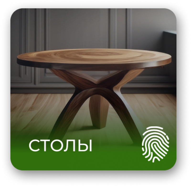 A round wooden table with a unique leg design is displayed on a green background with the text "СТОЛЫ" and a fingerprint icon.
