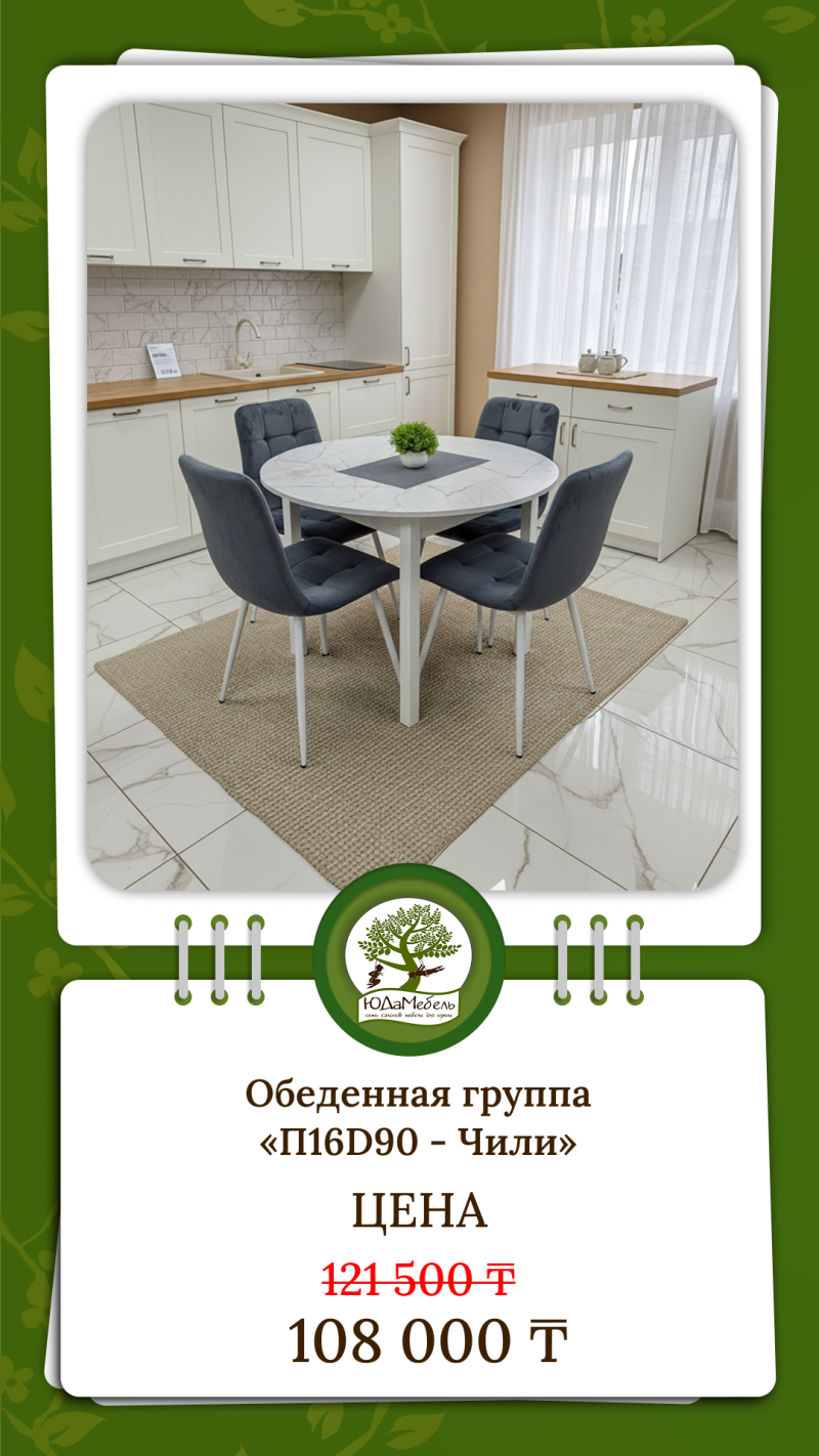 The image shows a kitchen interior with a round table and four chairs on a rug, along with white cabinets and appliances. The text on the image advertises a dining set "P16D90 – Chili" with prices 121,500 and 108,000 T.