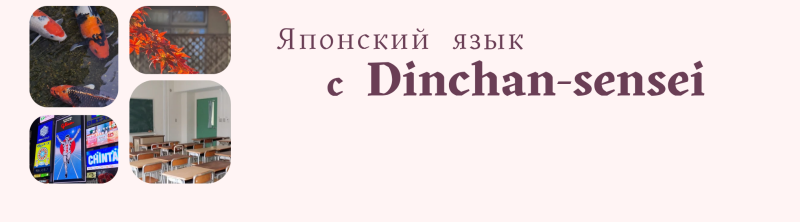 На изображении коллаж с японскими темами, включающий рыб кои, осенние листья, классную комнату и японские рекламные щиты, а также текст «Японский язык с Dinchan-sensei».