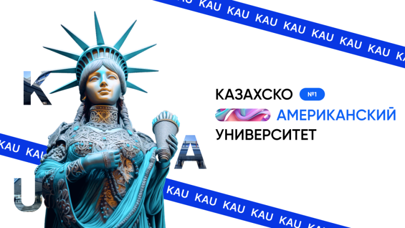 The image features a turquoise statue of Liberty against a white backdrop, with the text "КАЗАХСКО АМЕРИКАНСКИЙ УНИВЕРСИТЕТ" and blue bands with the repeating text "KAU KAU".