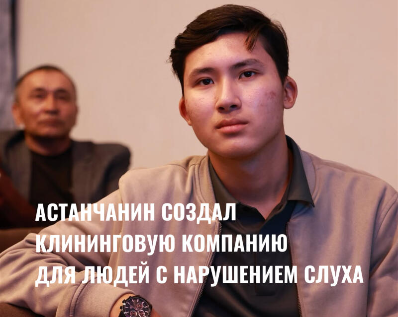 The photo shows two men, one in the foreground and one blurred in the background, with the text "An Astana resident created a cleaning company for people with hearing impairments" written over the image.