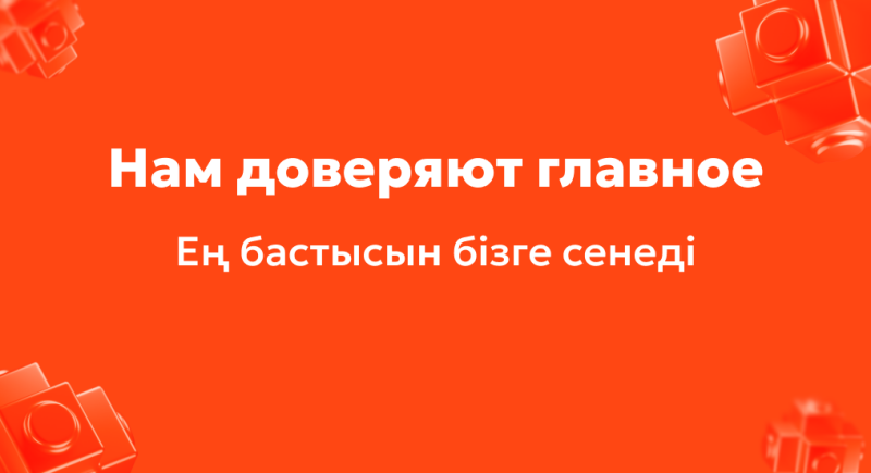 На изображении оранжевый фон с разбросанными по углам оранжевыми кубическими структурами и белым текстом на русском и казахском языках, гласящим: "Нам доверяют главное Ең бастысын бізге сенеді."