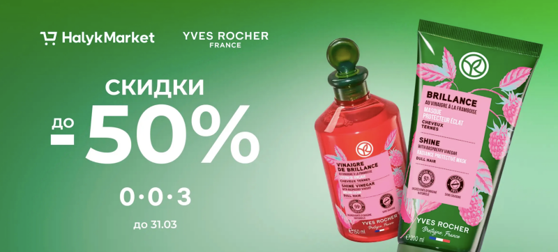 An ad for Halyk Market and Yves Rocher features the text 'Скидки до 50%' (Discounts up to 50%) and 'до 31.03' (until 31.03), alongside images of Yves Rocher hair products labeled 'Vinaigre de Brillance' and 'Brillance au Vinaigre a la Framboise'.
