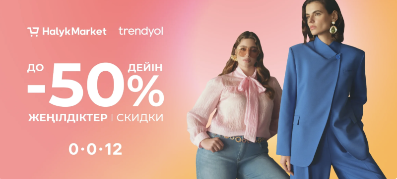 Реклама Halyk Market и Trendyol показывает двух женщин в стильной одежде и текст, указывающий на скидку до 50%. Текст также включает слова "ЖЕҢІЛДІКТЕР | СКИДКИ" и цифры "0·0·12".