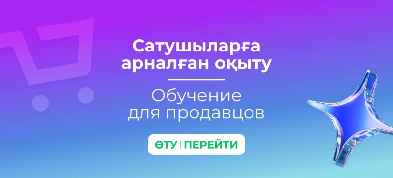 The image features a gradient background with shades of purple and blue, displaying a shopping cart icon and a star-shaped graphic. The text reads "Сатушыларға арналған оқыту" and "Обучение для продавцов" in white, with a button that says "ӨТУ | ПЕРЕЙТИ".