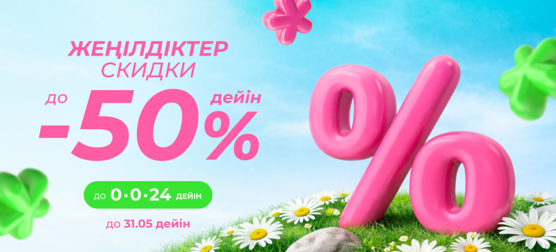 На изображении рекламируются скидки "ЖЕҢІЛДІКТЕР СКИДКИ" до -50% до 0.0.24 или до 31.05 на фоне неба, травы и цветов.