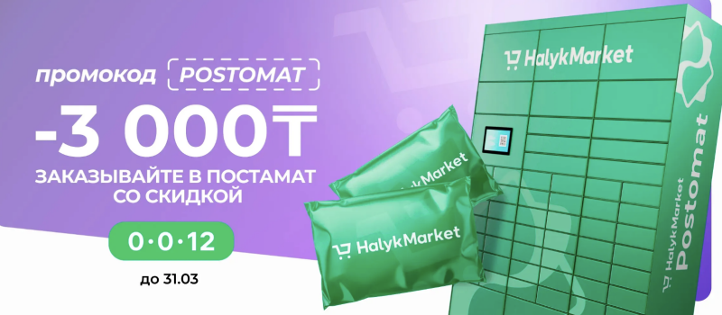 The image advertises a promotion with the promo code "POSTOMAT" for -3000₸ discount when ordering at a postamat, valid until March 31. The image features a green postamat with the "Halyk Market" logo and two green packages also with the "Halyk Market" logo on a purple background.