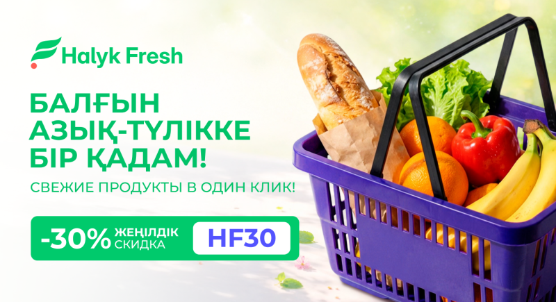 На изображении фиолетовая корзина для покупок, наполненная свежими продуктами, включая апельсины, бананы, красный перец, салат и багет в коричневом бумажном пакете, а также логотип "Halyk Fresh" и рекламный текст на казахском и русском языках, предлагающий 30% скидку с кодом HF30.