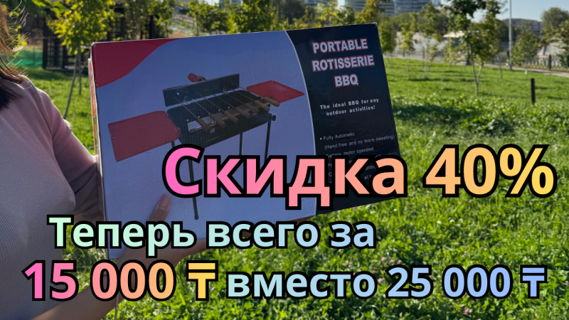 A person holds a box for a portable rotisserie BBQ, advertising a 40% discount; the text indicates the current price is 15,000 Tenge instead of 25,000 Tenge.