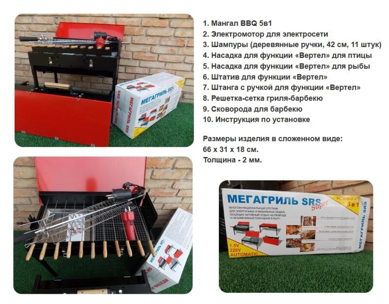 A BBQ grill set is displayed with its components, including skewers, a motor, and various attachments, along with the product box labeled "MEGA GRILL SRS Super 5B1", which includes a list of items and dimensions in Russian.