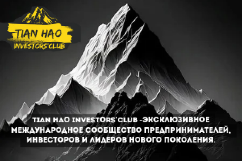 The image features a grayscale mountain range as a backdrop, with the text "TIAN HAO INVESTORS' CLUB - ЭКСКЛЮЗИВНОЕ МЕЖДУНАРОДНОЕ СООБЩЕСТВО ПРЕДПРИНИМАТЕЛЕЙ, ИНВЕСТОРОВ И ЛИДЕРОВ НОВОГО ПОКОЛЕНИЯ" superimposed in white font. The logo for "TIAN HAO INVESTORS' CLUB" appears in the upper left, with the text in yellow and black.