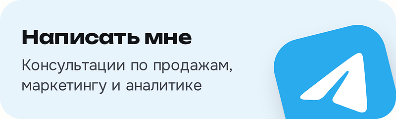 A light blue banner with the text "Написать мне" and "Консультации по продажам, маркетингу и аналитике" in black, and a blue Telegram logo with a white paper airplane on the right.
