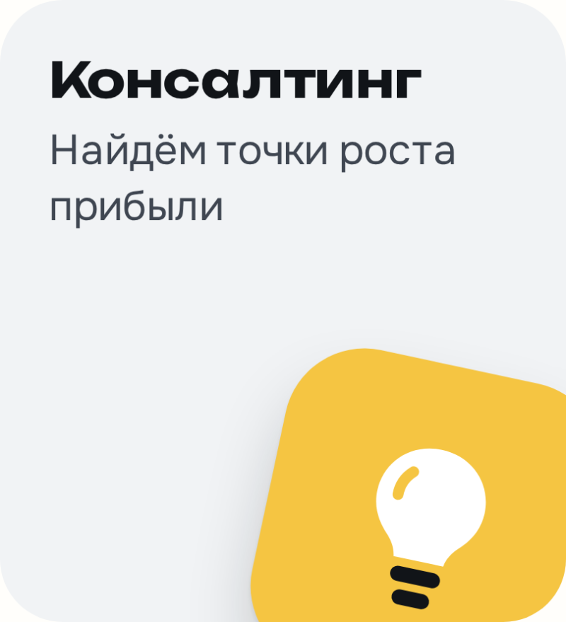 A light gray background with black text 'Консалтинг' and 'Найдём точки роста прибыли' in the upper left. A yellow rounded shape in the bottom right contains a white light bulb icon.