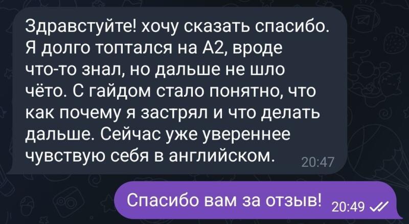 The image shows a chat message in Russian. The first message expresses gratitude and explains how a guide helped the sender overcome a learning obstacle in English. The second message thanks the sender for the feedback.