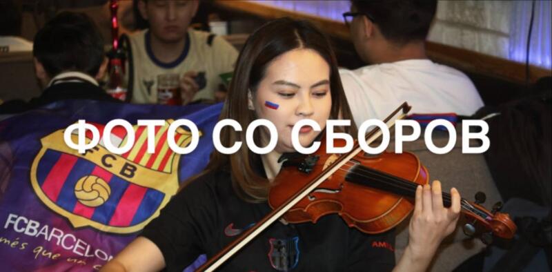 A woman is playing the violin; a flag of FC Barcelona is visible in the background, and she has a Russian flag painted on her cheek. The text overlay reads "ФОТО СО СБОРОВ".