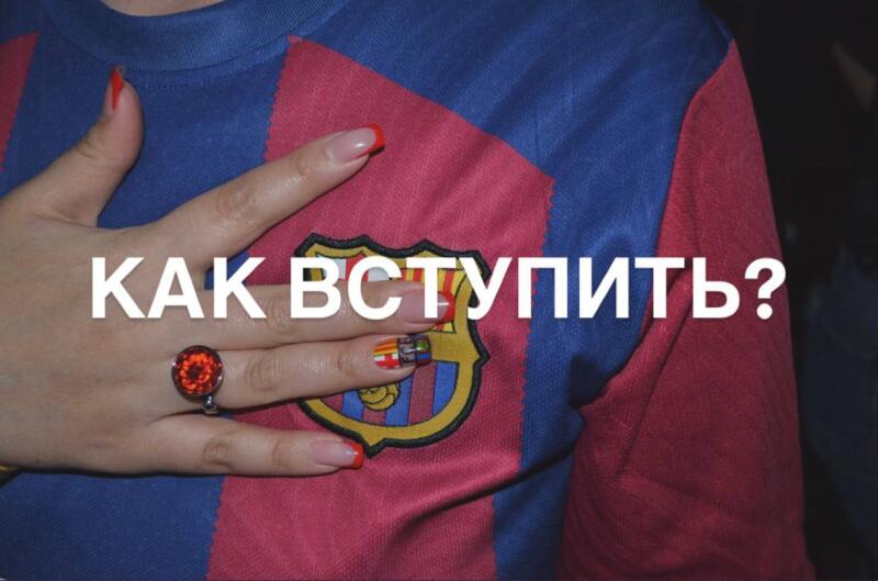 Рука с ногтями с красными кончиками и красным кольцом лежит на сине-красной полосатой рубашке с эмблемой, поверх которой наложен текст "КАК ВСТУПИТЬ?".