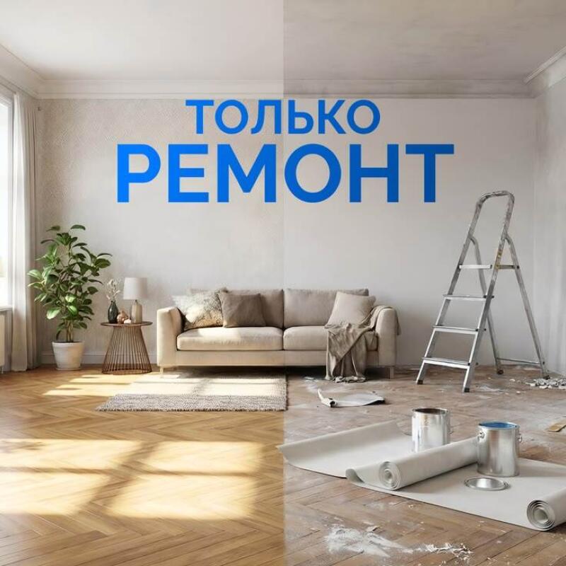 A split image showing a finished room on the left with a sofa, plant, and wooden floor, and a room under renovation on the right with a ladder, paint cans, and rolls of material. The blue text "ТОЛЬКО РЕМОНТ" (ONLY REPAIR) is prominently displayed on the wall.