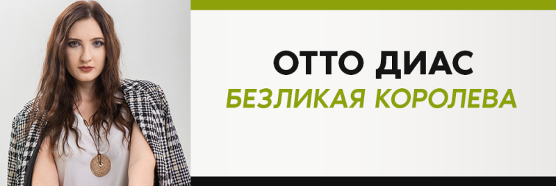 На изображении женщина с длинными каштановыми волосами, одетая в узорчатый блейзер и кулон, рядом с белым баннером с текстом «OTTO ДИАС БЕЗЛИКАЯ КОРОЛЕВА», написанным черными и зелеными буквами.