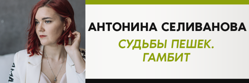 На рекламном изображении изображена женщина с рыжими волосами в белом пиджаке и текст "АНТОНИНА СЕЛИВАНОВА СУДЬБЫ ПЕШЕК. ГАМБИТ," вторая строка выделена зеленым цветом.