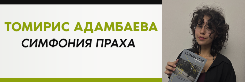На изображении женщина держит книгу под названием "Симфония праха" Томирис Адамбаевой.