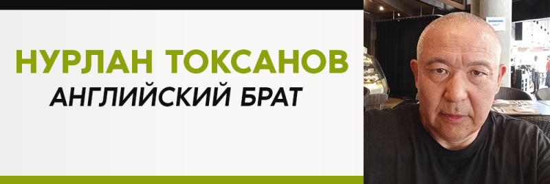 На изображении справа виден мужчина, а слева текст "Нурлан Токсанов Английский Брат", написанный зеленым и черным цветами.