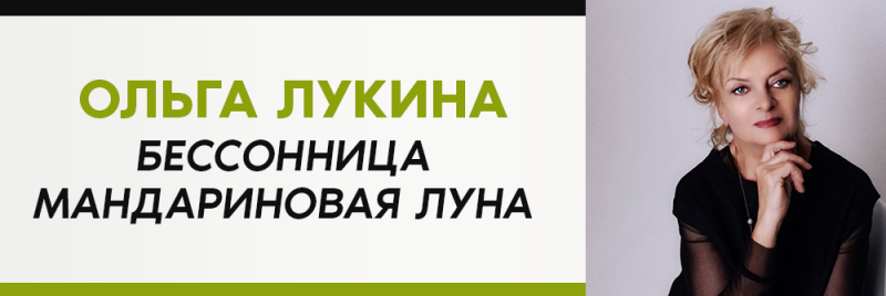 Слева отображен текст "ОЛЬГА ЛУКИНА БЕССОННИЦА МАНДАРИНОВАЯ ЛУНА", где имя выделено оливково-зеленым цветом, а справа - портрет блондинки в черном топе, с рукой возле лица.