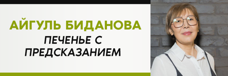 Изображение разделено на две части: слева текст на русском языке "АЙГУЛЬ БИДАНОВА ПЕЧЕНЬЕ С ПРЕДСКАЗАНИЕМ", где имя выделено зеленым цветом, а остальное черным, а справа портрет женщины в очках.