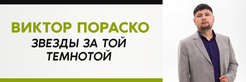 На изображении мужчина в сером костюме и темно-синей рубашке стоит рядом с белым фоном с текстом "ВИКТОР ПОРАСКО ЗВЕЗДЫ ЗА ТОЙ ТЕМНОТОЙ", написанным черными и зелеными буквами.