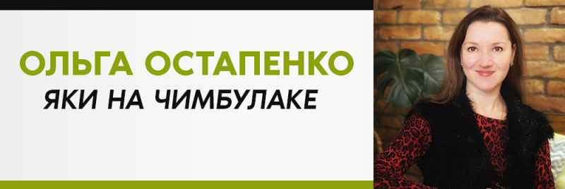Женщина в красном платье с черно-леопардовым принтом и черном меховом жилете улыбается на фоне кирпичной стены и растения; текст "ОЛЬГА ОСТАПЕНКО ЯКИ НА ЧИМБУЛАКЕ" отображается зеленым и черным цветом на белом фоне.