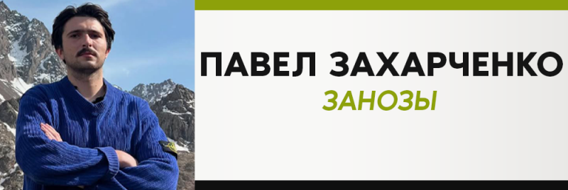 Мужчина с усами стоит, скрестив руки, на фоне гор; текст гласит: "ПАВЕЛ ЗАХАРЧЕНКО ЗАНОЗЫ".