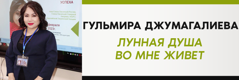 Женщина в тёмно-синем пиджаке и с бейджем стоит перед презентацией с текстом «ГУЛЬМИРА ДЖУМАГАЛИЕВА. ЛУННАЯ ДУША ВО МНЕ ЖИВЕТ».