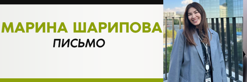Женщина в блейзере стоит рядом с текстом "Марина Шарипова Письмо".