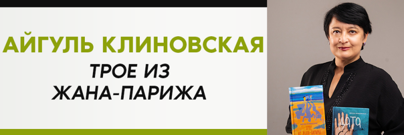 На изображении женщина держит две книги рядом с графикой с текстом «АЙГУЛЬ КЛИНОВСКАЯ ТРОЕ ИЗ ЖАНА-ПАРИЖА».
