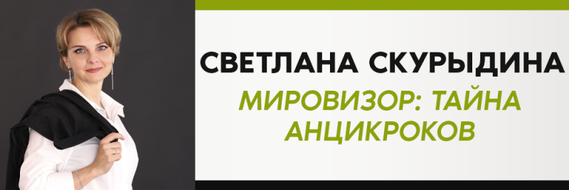 Портрет женщины со светлыми волосами в белой блузке и черном пиджаке на плече, рядом с текстом: 'СВЕТЛАНА СКУРЫДИНА МИРОВИЗОР: ТАЙНА АНЦИКРОКОВ'.