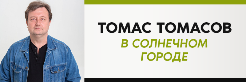 На изображении слева мужчина в джинсовой куртке и черной рубашке, а справа текст "TOMAS TOMASOV В СОЛНЕЧНОМ ГОРОДЕ", при этом первая часть текста выполнена черным цветом, а вторая - зеленым.