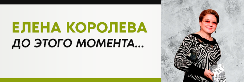 Женщина с короткими рыжими волосами в очках и топе в зебровую полоску держит книгу на фоне серого текстурированного фона; слева текст «Елена Королева До этого момента…» черного и зеленого цвета.
