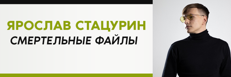 На изображении мужчина в черной водолазке и желтых очках, рядом с текстом на русском языке, который гласит: «ЯРОСЛАВ СТАЦУРИН СМЕРТЕЛЬНЫЕ ФАЙЛЫ».