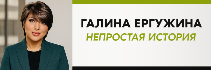 На изображении женщина в зеленом пиджаке, рядом с текстом "ГАЛИНА ЕРГУЖИНА НЕПРОСТАЯ ИСТОРИЯ".