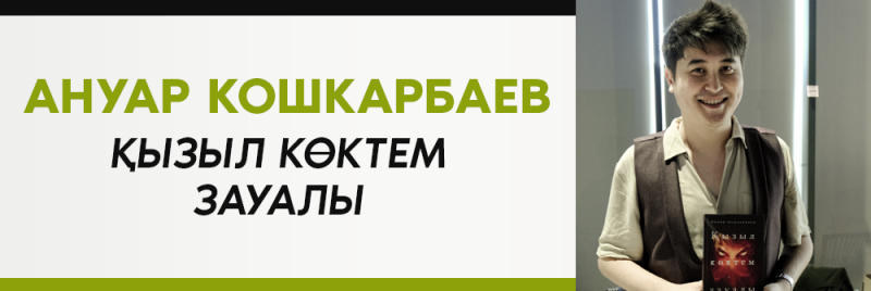 На изображении мужчина держит книгу под названием «ҚЫЗЫЛ КӨКТЕМ ЗАУАЛЫ» Ануара Кошкарбаева, причем название и имя автора также заметно отображены в левой части изображения.