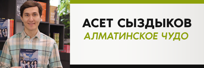 Мужчина в клетчатой рубашке держит книгу под названием «Алматинское чудо» на фоне книжной полки, с текстом «АСЕТ СЫЗДЫКОВ АЛМАТИНСКОЕ ЧУДО», отображаемым черным и зеленым цветом.