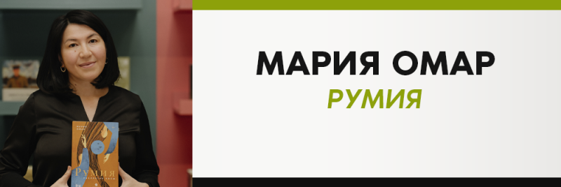 Женщина держит книгу под названием «Румия» Марии Омар. На правой стороне изображения крупно отображается заголовок «МАРИЯ ОМАР РУМИЯ».
