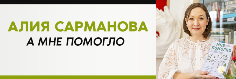 Женщина в белой блузке держит книгу под названием «А МНЕ ПОМОГЛО» на русском языке, с зеленым текстом на левой стороне изображения, который также гласит «АЛИЯ САРМАНОВА А МНЕ ПОМОГЛО».