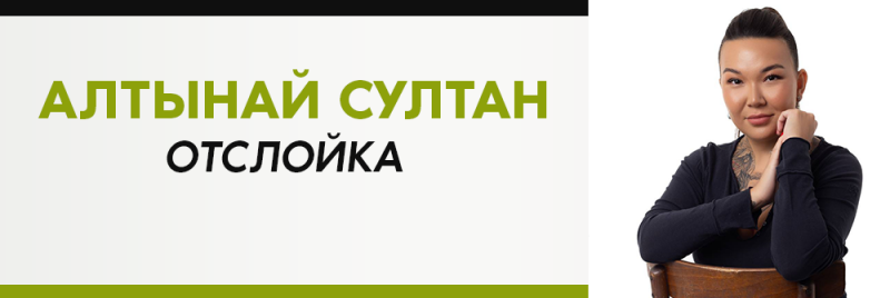 Изображение разделено на две части: слева отображается текст “АЛТЫНАЙ СУЛТАН ОТСЛОЙКА”, где первая строка зеленого цвета, а вторая - черного, в то время как справа человек с татуировками сидит на стуле.