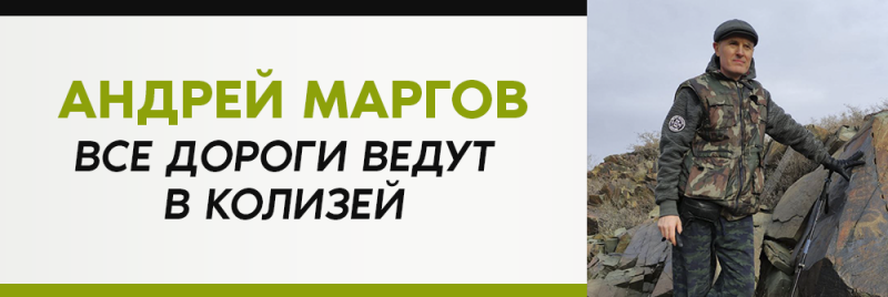 На изображении мужчина в одежде для активного отдыха стоит рядом со скалой с петроглифами. Текст в левой части изображения гласит: «АНДРЕЙ МАРГОВ ВСЕ ДОРОГИ ВЕДУТ В КОЛИЗЕЙ».