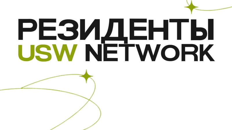 На изображении текст "РЕЗИДЕНТЫ USW NETWORK", написанный жирным черным шрифтом, при этом "USW" выделено оливково-зеленым цветом. Зеленые изогнутые линии и звездообразные фигуры расположены по углам на белом фоне.