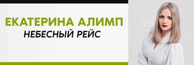 Женщина со светлыми волосами и красной помадой в белой блузке; текст «ЕКАТЕРИНА АЛИМП НЕБЕСНЫЙ РЕЙС» отображается зеленым и черным цветом.