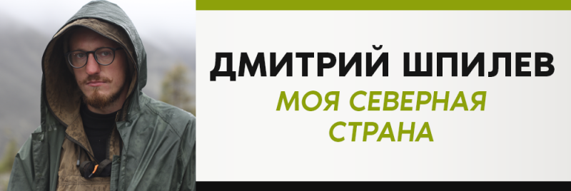 Изображение представляет собой разделенный экран, на котором слева изображен мужчина, а справа текст. Мужчина в очках и куртке с капюшоном, кажется, находится на открытом воздухе. Текст гласит "ДМИТРИЙ ШПИЛЕВ МОЯ СЕВЕРНАЯ СТРАНА", написанный черным и зеленым шрифтами.